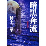 暗黒奔流 [単行本]