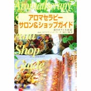 アロマセラピーサロン&ショップガイド－街のオアシス95選 [単行本]
