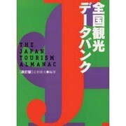 全国観光データバンク 新訂版 [単行本]