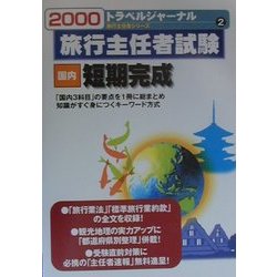 旅行主任者試験 国内 短期完成〈2000〉(トラベルジャーナル旅行主任者シリーズ〈2〉) [単行本]