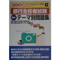 旅行主任者試験 国内 テーマ別問題集〈2001〉(トラベルジャーナル旅行主任者シリーズ〈3〉) [単行本]