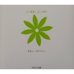 きれい・ダイアリー―わたしを見つめる365問 [絵本]