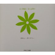 きれい・ダイアリー―わたしを見つめる365問 [絵本]