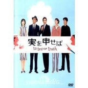 実を申せば[DVD-VIDEO]