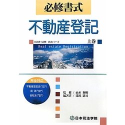 必修書式 不動産登記〈上巻〉(司法書士試験書式シリーズ) [全集叢書]