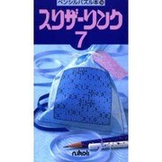 スリザーリンク 7（ペンシルパズル本 54） [新書]
