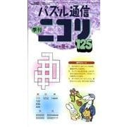 パズル通信ニコリ Vol.125(2009年冬号)－季刊 [ムックその他]