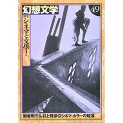 幻想文学 49 [単行本]