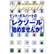 ケント・ギルバートの「レクソール始めませんか!」 [単行本]
