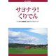 サヨナラ!くりでん―「くりはら田園鉄道」公式メモリアルブック(MG BOOKS) [単行本]