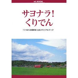 サヨナラ!くりでん―「くりはら田園鉄道」公式メモリアルブック(MG BOOKS) [単行本]