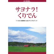 サヨナラ!くりでん―「くりはら田園鉄道」公式メモリアルブック(MG BOOKS) [単行本]