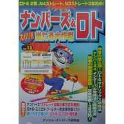 ナンバーズ&ロト ズバリ!!当たる大作戦〈Vol.13〉 [単行本]