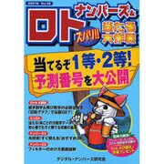 ナンバーズ&ロトズバリ!!当たる大作戦 Vol.40 [単行本]