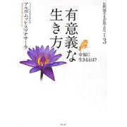 有意義な生き方―幸福に生きるとは?(お釈迦さまが教えたこと〈3〉) [単行本]