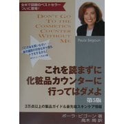 これを読まずに化粧品カウンターに行ってはダメよ 第5版 [単行本]