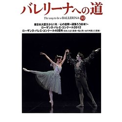 バレリーナへの道〈90〉東日本大震災から1年/心の復興―頑張ろう日本! ローザンヌ・バレエ・コンクール2012 ローザンヌ・バレエ・コンクール40周年(日本人全入賞者一覧と思い出の外国人入賞者) [単行本]