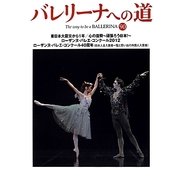 バレリーナへの道〈90〉東日本大震災から1年/心の復興―頑張ろう日本! ローザンヌ・バレエ・コンクール2012 ローザンヌ・バレエ・コンクール40周年(日本人全入賞者一覧と思い出の外国人入賞者) [単行本]