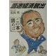 混迷経済脱出 [単行本]