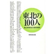 東北の100人 [単行本]