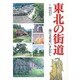 東北の街道―道の文化史いまむかし [単行本]