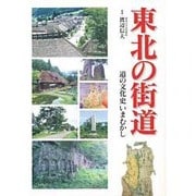 東北の街道―道の文化史いまむかし [単行本]