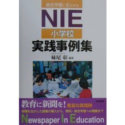 総合学習に生かせるNIE小学校実践事例集 [単行本]