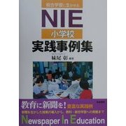 総合学習に生かせるNIE小学校実践事例集 [単行本]