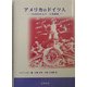 アメリカのドイツ人―1848年の人々・人名辞典 [事典辞典]