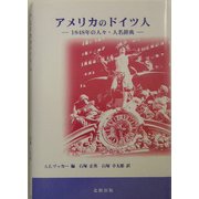 アメリカのドイツ人―1848年の人々・人名辞典 [事典辞典]
