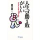 人生、2勝1敗がいい―生きるにも勝つ方法(コツ)がある(マイ・ブック) [単行本]