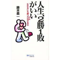 人生、2勝1敗がいい―生きるにも勝つ方法(コツ)がある(マイ・ブック) [単行本]