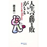 人生、2勝1敗がいい―生きるにも勝つ方法(コツ)がある(マイ・ブック) [単行本]