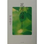 花月の譜 [単行本]