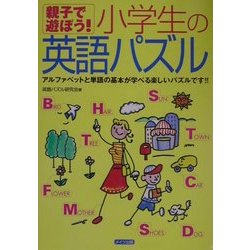 ヨドバシ Com 親子で遊ぼう 小学生の英語パズル 単行本 通販 全品無料配達