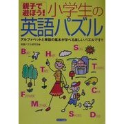 親子で遊ぼう!小学生の英語パズル [単行本]