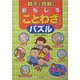 親子で挑戦!おもしろ「ことわざ」パズル [単行本]