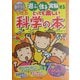 100円グッズで遊ぶ・作る・実験するとっても楽しい科学の本 [単行本]