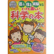 100円グッズで遊ぶ・作る・実験するとっても楽しい科学の本 [単行本]