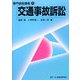 交通事故訴訟(専門訴訟講座〈1〉) [全集叢書]