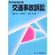 交通事故訴訟(専門訴訟講座〈1〉) [全集叢書]