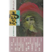エッセイ集『窓』〈第13集〉 [単行本]