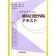 医学を学ぶ人の歯科口腔外科テキスト