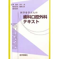 医学を学ぶ人の歯科口腔外科テキスト