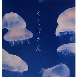 くらげさん [単行本]