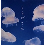 くらげさん [単行本]
