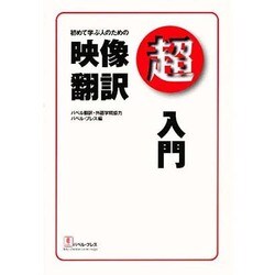 初めて学ぶ人のための映像翻訳超入門 [単行本]