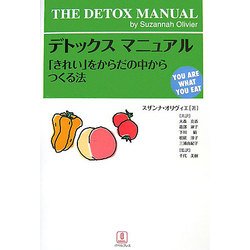 デトックスマニュアル―「きれい」をからだの中からつくる法(YOU ARE WHAT YOU EAT) [単行本]