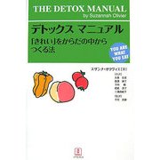 デトックスマニュアル―「きれい」をからだの中からつくる法(YOU ARE WHAT YOU EAT) [単行本]