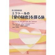 若き精神科医エクトールの「愛の秘密」を探る旅 [単行本]